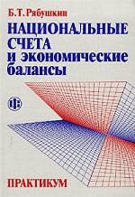 Национальные счета и экономические балансы. Практикум
