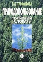 Природопользование. Толковый словарь