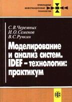 Моделирование и анализ систем: IDEF-технологии. Практикум