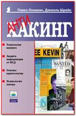 Антихакинг