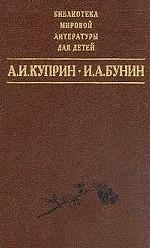 Библиотека мировой литературы для детей. Куприн А.И., Бунин И.А