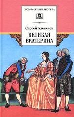 Великая Екатерина