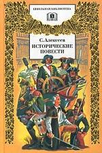 Исторические повести