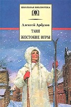 Таня. Жестокие игры. Пьесы
