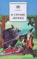 В стране легенд. Легенды минувших веков в пересказе для детей