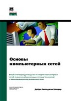 Основы компьютерных сетей