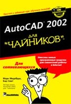 AutoCAD 2002 для "чайников"