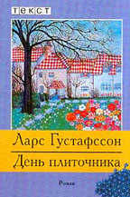 День плиточника