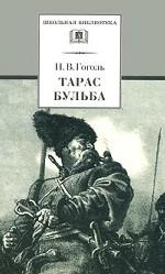 Тарас Бульба