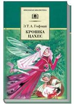 Золотой горшок. Крошка Цахес, по прозванию Циннобер