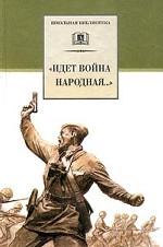 Идет война народная