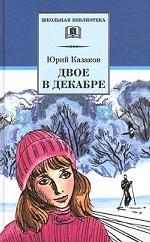 Двое в декабре