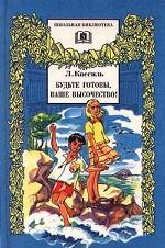 Будьте готовы, Ваше высочество!