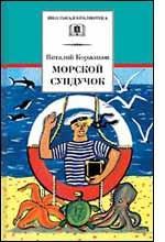 Морской сундучок. Стихи, рассказы, повести