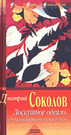 Лоскутное одеяло, или Психотерапия в стиле дзен