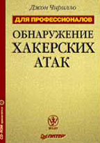 Обнаружение хакерских атак (+ CD)