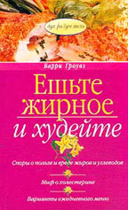 Ешьте жирное и худейте