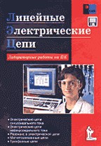 Линейные электрические цепи: Лабораторные работы с дискетой