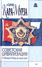 Советская цивилизация: Книга 2. От Великой Победы до наших дней