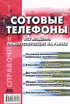 Сотовые телефоны: все модели, присутствующие на рынке