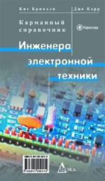 Карманный справочник инженера электронной техники