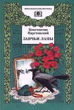 Заячьи лапы