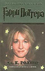 Биография создателя Гарри Поттера Дж.К. Ролинг