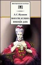 Повести Белкина. Пиковая дама