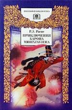 Приключения барона Мюнхаузена