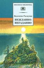 Нежданно-негаданно