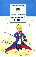 Маленький принц