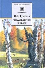 Стихотворения в прозе