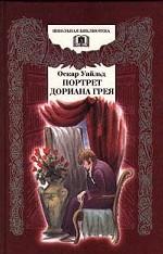 Портрет Дориана Грея