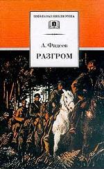 Разгром