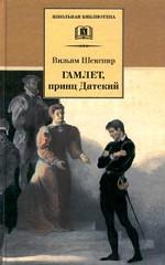 Гамлет, принц Датский