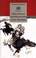 Донские рассказы. Судьба человека