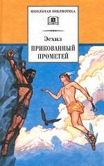 Прикованный Прометей