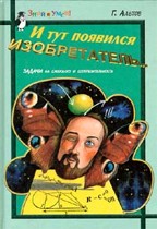 И тут появился изобретатель. Задачи на смекалку и сообразительность