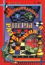 Занимательные игры и развлечения