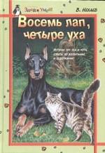 Восемь лап, четыре уха. Истории про пса и кота, советы по воспитанию и содержанию