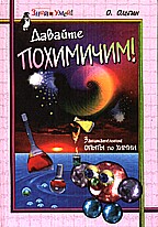 Давайте похимичим! Занимательные опыты по химии