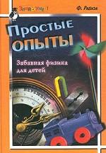 Простые опыты. Забавная физика для детей