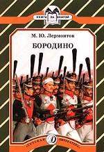 Бородино