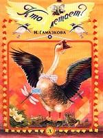 Кто летает?