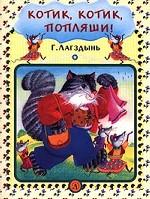 Котик, котик, попляши!