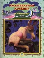 Колыбельная лосенку