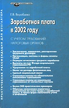 Заработная плата в 2002 году с учетом требований налоговых органов. Практические рекомендации для бухгалтера