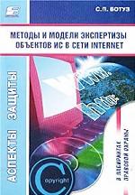 Методы и модели экспертизы объектов интеллектуальной собственности в сети Internet