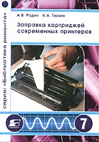 Заправка картриджей современных принтеров