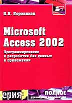 Microsoft Access 2002. Программирование и разработка баз данных и приложений